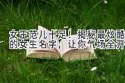 女王范儿十足！揭秘最炫酷的女生名字，让你气场全开！