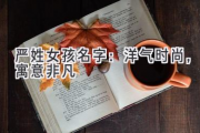 严姓女孩名字：洋气时尚，寓意非凡