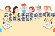 辰兮：名字背后的星河奥秘，寓意究竟如何？