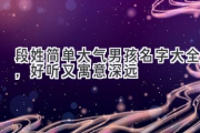 段姓简单大气男孩名字大全，好听又寓意深远