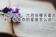 开店旺季，六月份哪天最吉利？ 看看你的星座怎么说！