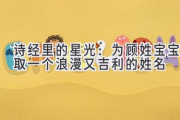 诗经里的星光：为顾姓宝宝取一个浪漫又吉利的姓名