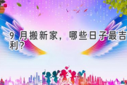 9月搬新家，哪些日子最吉利？