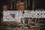 你的田园梦，从一个好名字开始：《农场名字取名大全》的星光指引