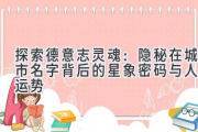 探索德意志灵魂：隐秘在城市名字背后的星象密码与人生运势