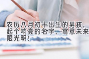 农历八月初十出生的男孩，起个响亮的名字，寓意未来无限光明！
