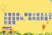 天赐良缘：揭秘小说主人公的星盘密码，助你找到属于你的爱情
