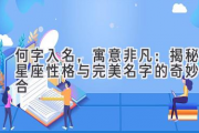 何字入名，寓意非凡：揭秘星座性格与完美名字的奇妙组合