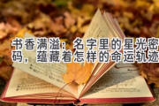 书香满溢：名字里的星光密码，蕴藏着怎样的命运轨迹？