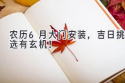 农历6月大门安装，吉日挑选有玄机！