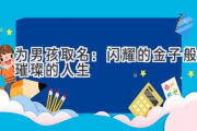 为男孩取名：闪耀的金子般璀璨的人生
