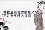 寻找最适合你的星光名字：苟姓宝宝起名指南
