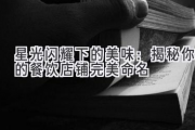 星光闪耀下的美味：揭秘你的餐饮店铺完美命名