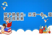 赋予她星光：乐滢一名，蕴藏女孩未来