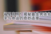 福星高照！揭秘最佳男孩名字与命运的奇妙连接