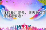 你的餐厅装修，哪天开工才是财源滚滚？