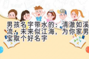 男孩名字带水的：清澈如溪流，未来似江海，为你家男宝宝取个好名字