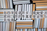 名四字成语开头：揭秘星河密码，你的专属星座运势与起名指南