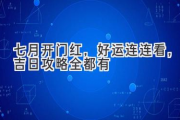 七月开门红，好运连连看，吉日攻略全都有