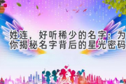 姓连，好听稀少的名字：为你揭秘名字背后的星光密码