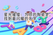 星光璀璨：为你的陶瓷梦，找到最闪耀的名字