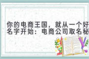 你的电商王国，就从一个好名字开始：电商公司取名秘笈