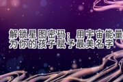 解锁星图密码：用宇宙能量为你的孩子赋予最美名字