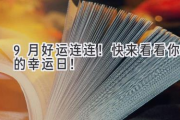 9月好运连连！快来看看你的幸运日！
