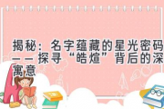 揭秘：名字蕴藏的星光密码——探寻“皓煊”背后的深层寓意