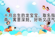 十月出生的龙宝宝，取名指南：寓意深刻，好听又洋气