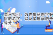 星河指引：为你揭秘四字好听的名字，以及星座间的奇妙缘分
