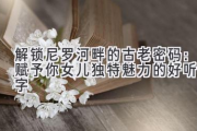 解锁尼罗河畔的古老密码：赋予你女儿独特魅力的好听名字