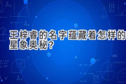 王梓睿的名字蕴藏着怎样的星象奥秘？