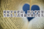 揭秘宇宙密码：用古老智慧为新生儿选择最完美的姓名
