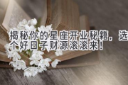 揭秘你的星座开业秘籍，选个好日子财源滚滚来！