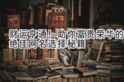 财运亨通！助你富贵荣华的绝佳网名选择秘籍