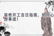 装修开工吉日指南，助你心想事成！