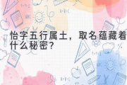 怡字五行属土，取名蕴藏着什么秘密？