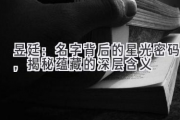 昱廷：名字背后的星光密码，揭秘蕴藏的深层含义
