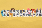 方字辈男孩霸气名字：天生王者，星光闪耀的名字密码