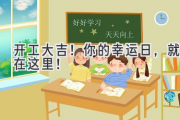 开工大吉！你的幸运日，就在这里！