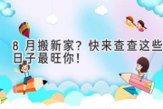 8月搬新家？快来查查这些日子最旺你！