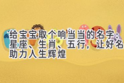 给宝宝取个响当当的名字：星座、生肖、五行，让好名字助力人生辉煌