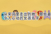 从宋词里走出的她：那些最令人心动的女孩名字