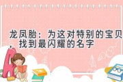 龙凤胎：为这对特别的宝贝，找到最闪耀的名字