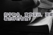 邦字取名，寓意深远，蕴藏着怎样的智慧？
