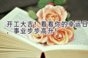 开工大吉！看看你的幸运日，事业步步高升！