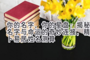 你的名字，你的星盘：揭秘名字与命运的奇妙连接，精準卜易居姓名测算