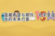 蕴藏希望与期许：名字里蕴含的未来力量