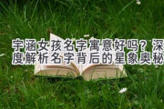 宇涵女孩名字寓意好吗？深度解析名字背后的星象奥秘
